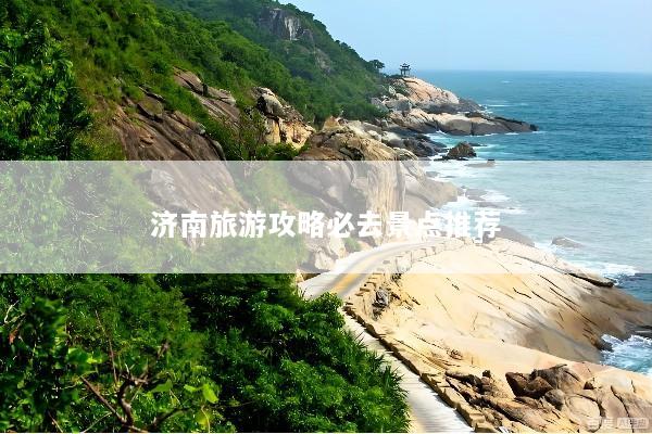 济南旅游攻略必去景点推荐