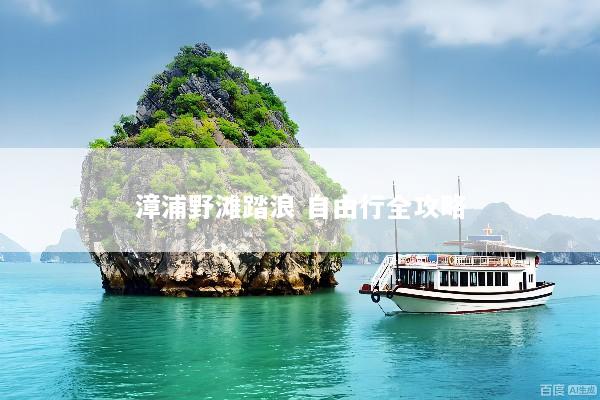 漳浦野滩踏浪 自由行全攻略
