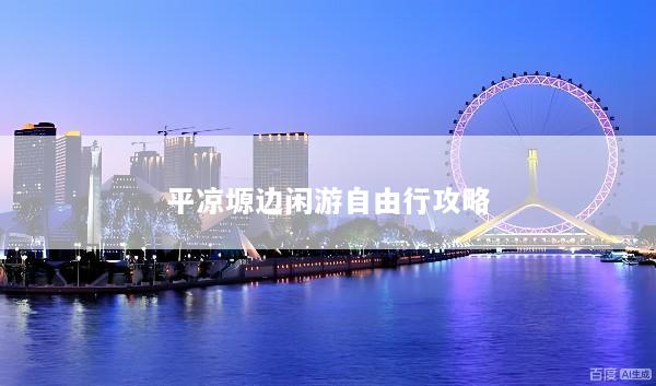 平凉塬边闲游自由行攻略