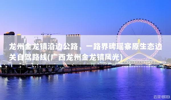 龙州金龙镇沿边公路，一路界碑瑶寨原生态边关自驾路线(广西龙州金龙镇风光)