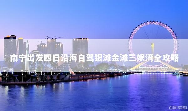 南宁出发四日沿海自驾银滩金滩三娘湾全攻略