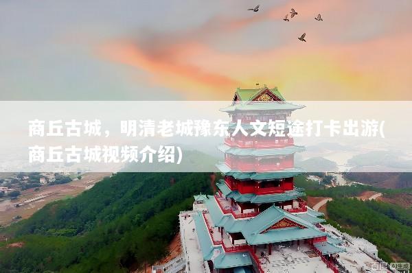 商丘古城，明清老城豫东人文短途打卡出游(商丘古城视频介绍)