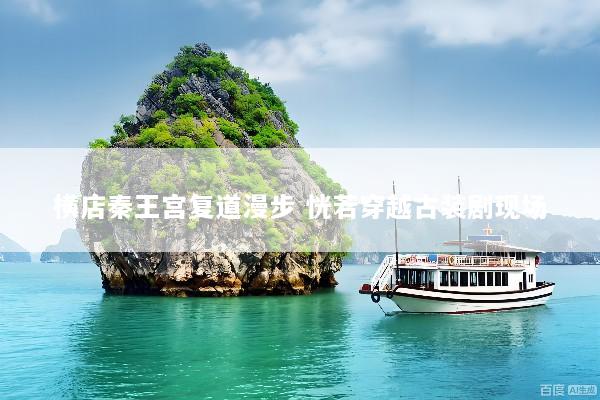 横店秦王宫复道漫步 恍若穿越古装剧现场