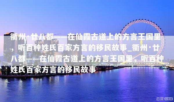 衢州·廿八都——在仙霞古道上的方言王国里，听百种姓氏百家方言的移民故事_衢州·廿八都——在仙霞古道上的方言王国里，听百种姓氏百家方言的移民故事