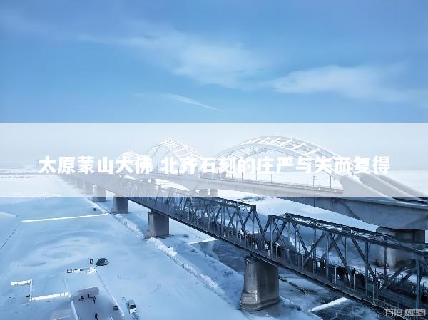 太原蒙山大佛 北齐石刻的庄严与失而复得