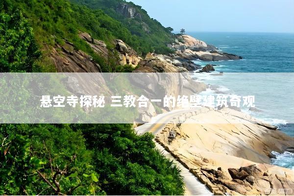 悬空寺探秘 三教合一的绝壁建筑奇观