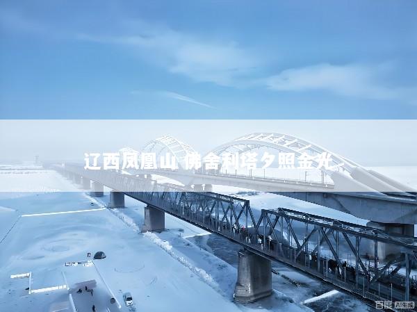 辽西凤凰山 佛舍利塔夕照金光