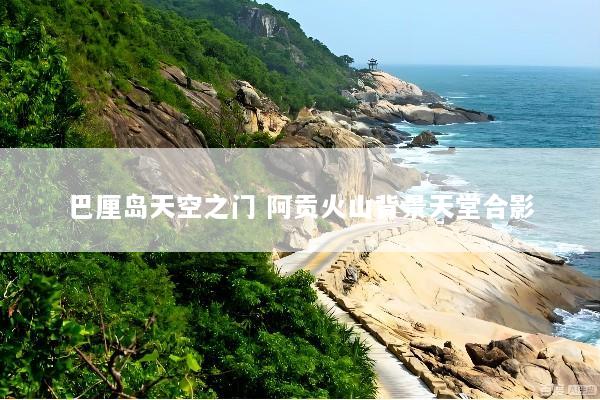 巴厘岛天空之门 阿贡火山背景天堂合影