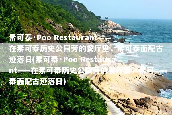 素可泰·Poo Restaurant——在素可泰历史公园旁的餐厅里，素可泰面配古迹落日(素可泰·Poo Restaurant——在素可泰历史公园旁的餐厅里，素可泰面配古迹落日)