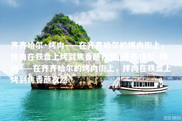 齐齐哈尔·烤肉——在齐齐哈尔的烤肉街上，拌肉在铁盘上烤到焦香蘸孜然_齐齐哈尔·烤肉——在齐齐哈尔的烤肉街上，拌肉在铁盘上烤到焦香蘸孜然