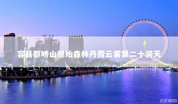 容县都峤山原始森林丹霞云雾第二十洞天