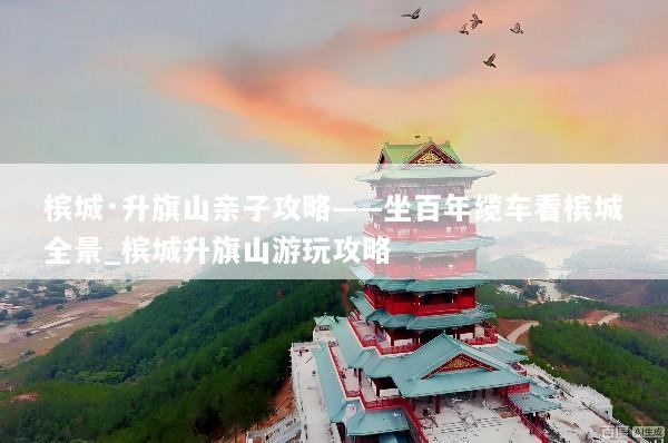 槟城·升旗山亲子攻略——坐百年缆车看槟城全景_槟城升旗山游玩攻略