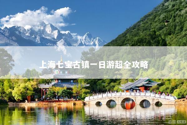 上海七宝古镇一日游超全攻略