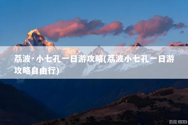 荔波·小七孔一日游攻略(荔波小七孔一日游攻略自由行)