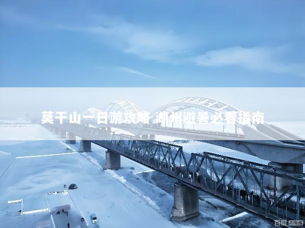 莫干山一日游攻略 湖州避暑必看指南