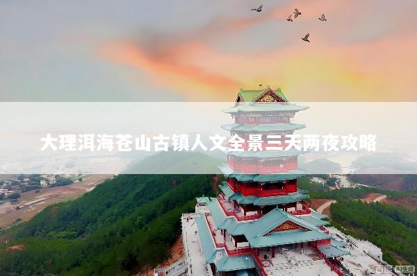 大理洱海苍山古镇人文全景三天两夜攻略