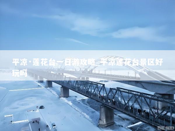 平凉·莲花台一日游攻略_平凉莲花台景区好玩吗