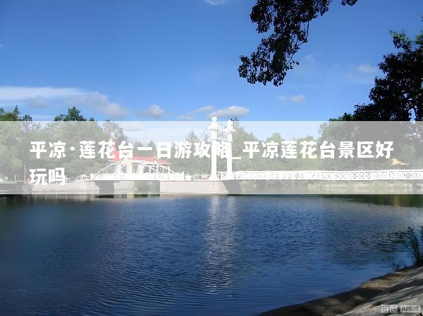 平凉·莲花台一日游攻略_平凉莲花台景区好玩吗