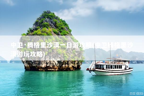 中卫·腾格里沙漠一日游攻略(中卫腾格里沙漠游玩攻略)
