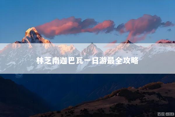 林芝南迦巴瓦一日游最全攻略