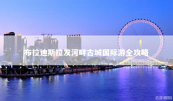 布拉迪斯拉发河畔古城国际游全攻略