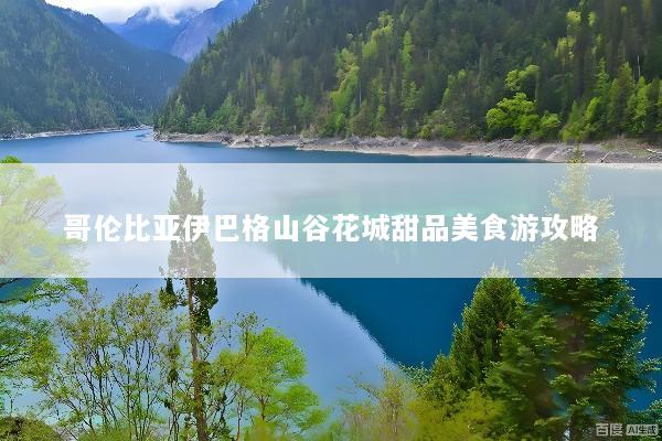 哥伦比亚伊巴格山谷花城甜品美食游攻略